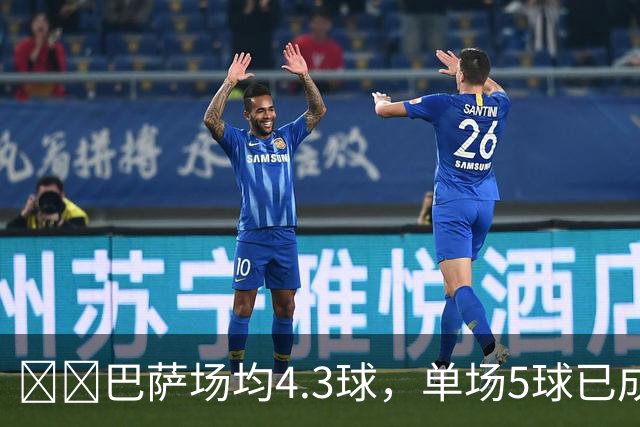 ​​巴萨场均4.3球，单场5球已成常态