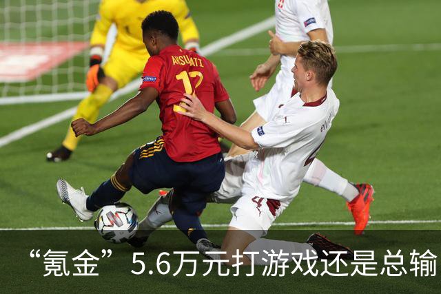 “氪金”5.6万元打游戏还是总输！玩家起诉游戏公司要求退款，法院判了
