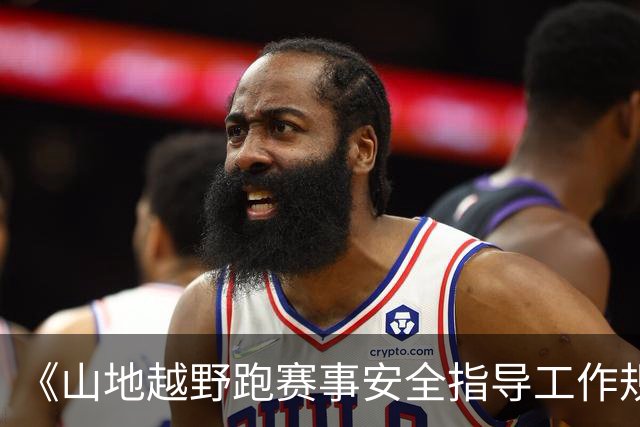 《山地越野跑赛事安全指导工作规范》（试行）发布