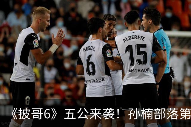 《披哥6》五公来袭！孙楠部落第一，姚琛部落第三，曾辉道具坏了，6人危险待定