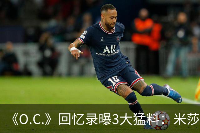 《O.C.》回忆录曝3大猛料：米莎退出、布罗迪片场行为、艾玛试镜