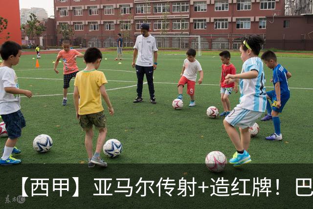 【西甲】亚马尔传射+造红牌！巴萨5比2十人贝蒂斯