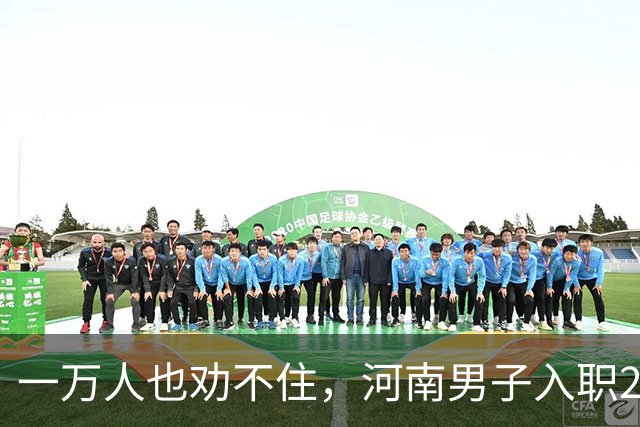 一万人也劝不住，河南男子入职2月被外派飞东南亚，落地傻眼了