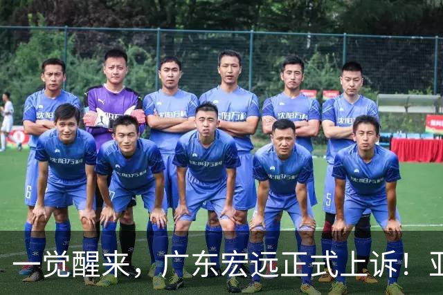 一觉醒来，广东宏远正式上诉！亚帅解释输球原因，胡明轩深夜发声