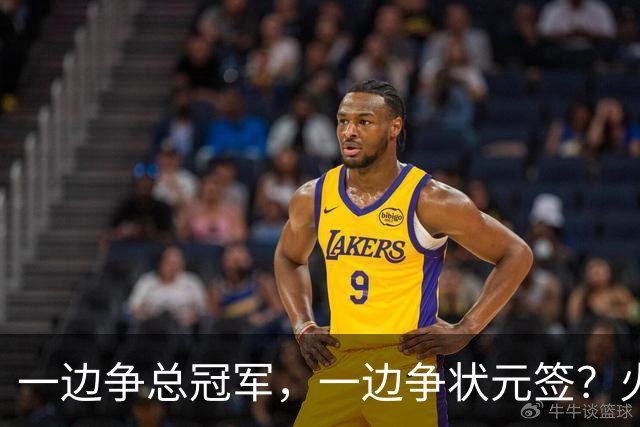 一边争总冠军，一边争状元签？火箭正打出全联盟最眼红的局面