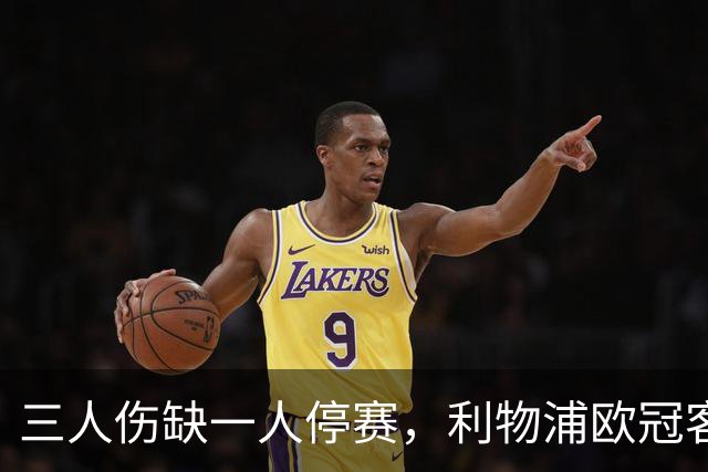 三人伤缺一人停赛，利物浦欧冠客场只剩半套攻击线