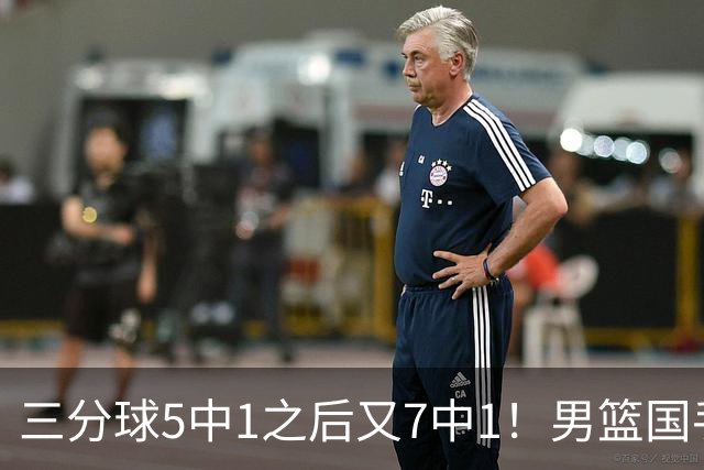 三分球5中1之后又7中1！男篮国手短板藏不住了，郭士强不能再给他机会了