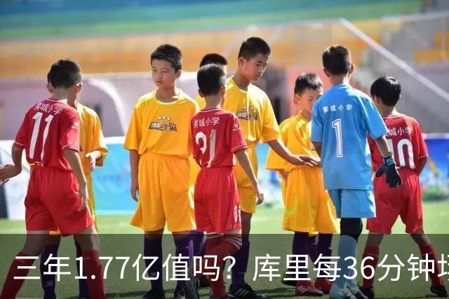 三年1.77亿值吗？库里每36分钟场均26+4逊于去年 勇士未来寄托6首轮？