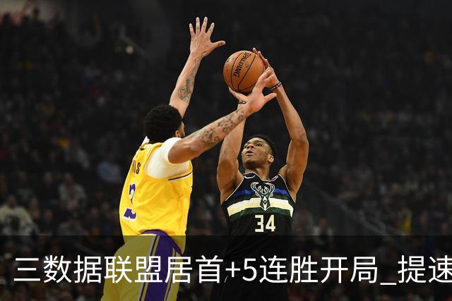 三数据联盟居首+5连胜开局 提速的北京男篮真挡不住