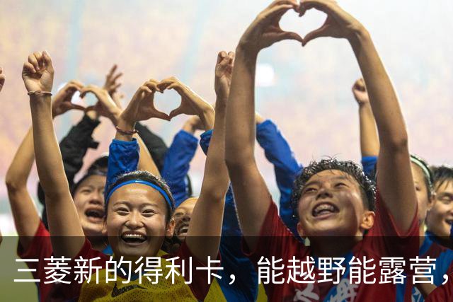 三菱新的得利卡，能越野能露营，为何还是输给埃尔法？
