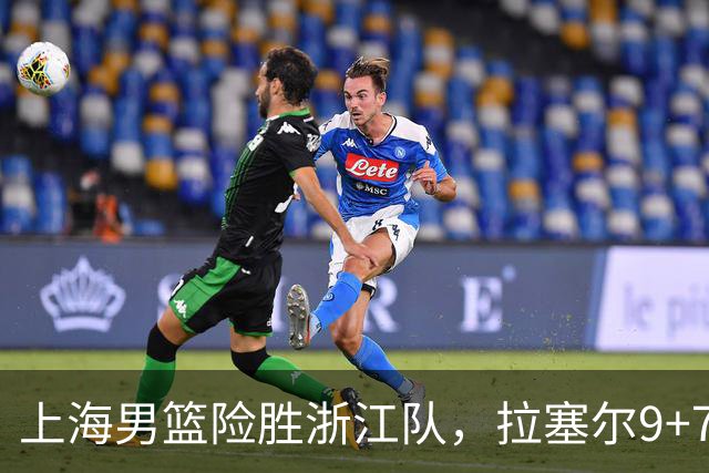 上海男篮险胜浙江队，拉塞尔9+7投篮失准，古德温32+8+7，打出团队篮球