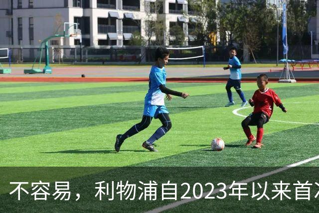 不容易，利物浦自2023年以来首次在英超客场先丢球后逆转取胜