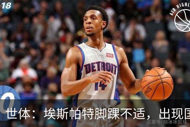 世体：埃斯帕特脚踝不适，出现国家德比存在疑问