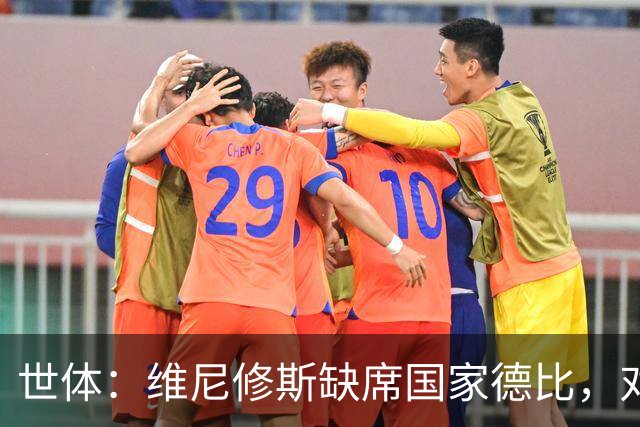 世体：维尼修斯缺席国家德比，对皇马巴萨来说都是好事