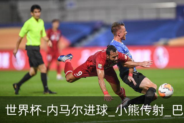 世界杯-内马尔进球 小熊传射 巴西4-1轻取韩国