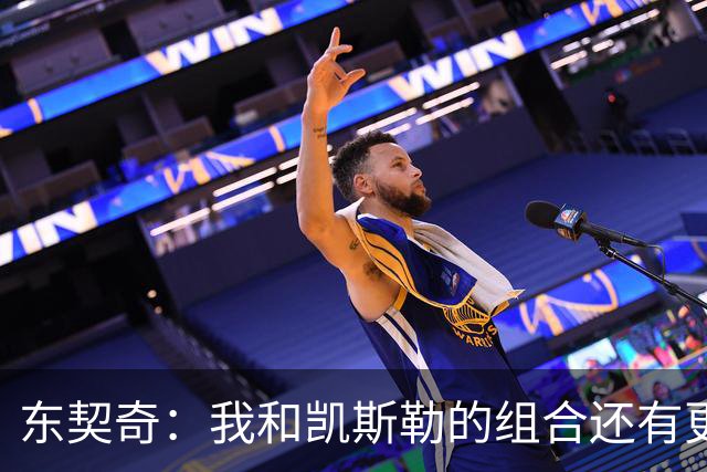 东契奇：我和凯斯勒的组合还有更高的上限