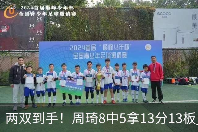 两双到手！周琦8中5拿13分13板 但罚球9中3