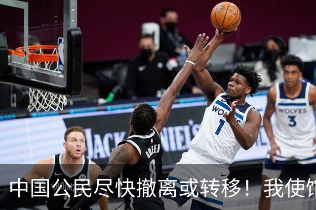 中国公民尽快撤离或转移！我使馆紧急提醒