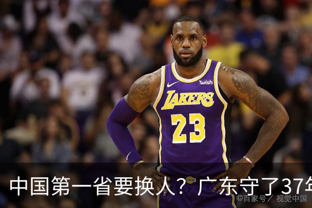 中国第一省要换人？广东守了37年的王座，江苏正以惊人速度逼近