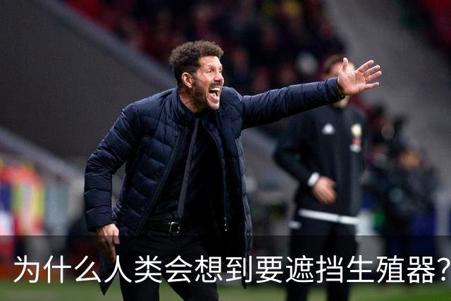 为什么人类会想到要遮挡生殖器？