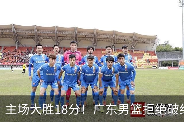 主场大胜18分！广东男篮拒绝破纪录，拿到赛季首胜
