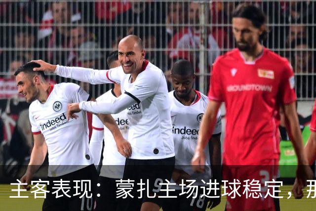 主客表现：蒙扎主场进球稳定，那不勒斯客场起伏