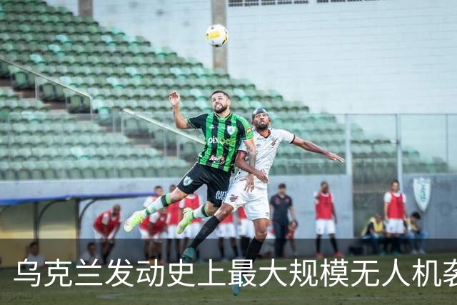 乌克兰发动史上最大规模无人机袭击，圣彼得堡陷入火海！