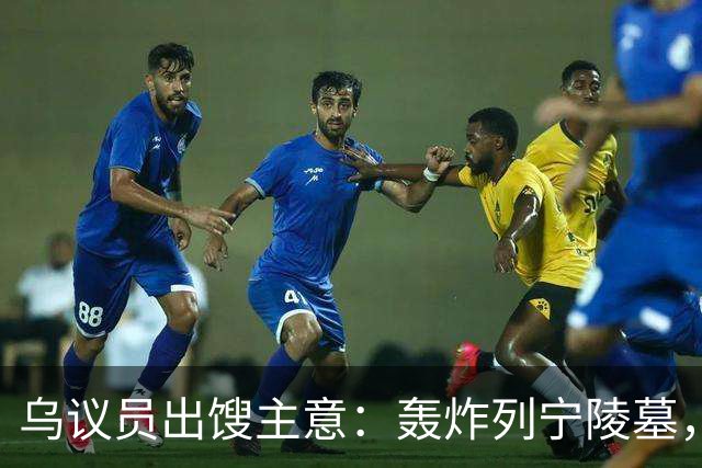 乌议员出馊主意：轰炸列宁陵墓，加强基辅在俄乌谈判中的外交地位