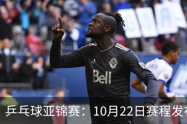 乒乓球亚锦赛：10月22日赛程发布！国乒最多10场比赛，力争两金！