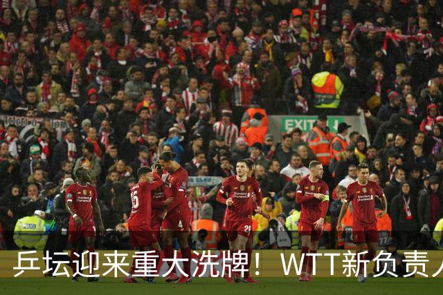 乒坛迎来重大洗牌！WTT新负责人正式上任，刘国梁回归再添悬念