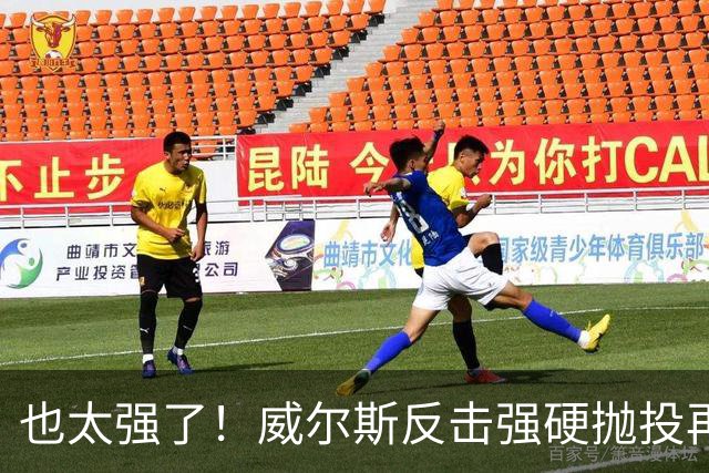 也太强了！威尔斯反击强硬抛投再进 6中6独揽16分打停老东家辽宁
