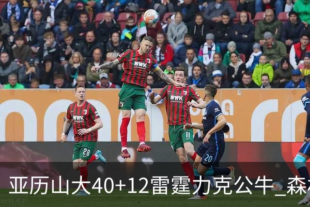 亚历山大40+12雷霆力克公牛 森林狼大胜76人