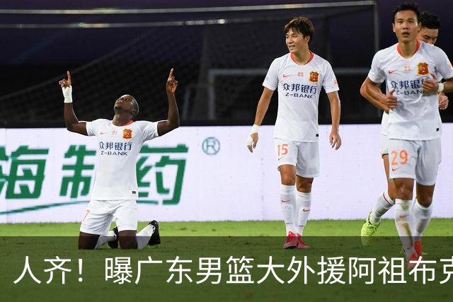 人齐！曝广东男篮大外援阿祖布克抵达球队 能否赶上揭幕战引关注