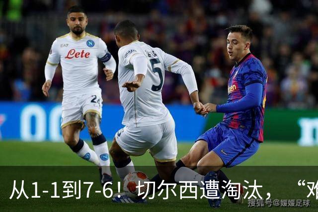 从1-1到7-6！切尔西遭淘汰，“难破魔咒”，5次点球负于阿森纳