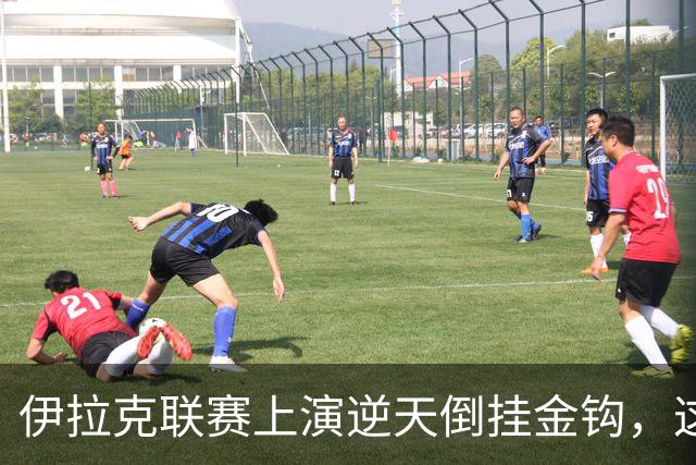 伊拉克联赛上演逆天倒挂金钩，这球你们给几分？