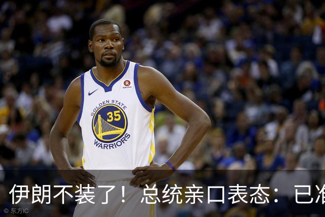 伊朗不装了！总统亲口表态：已准备好加入麦加联盟