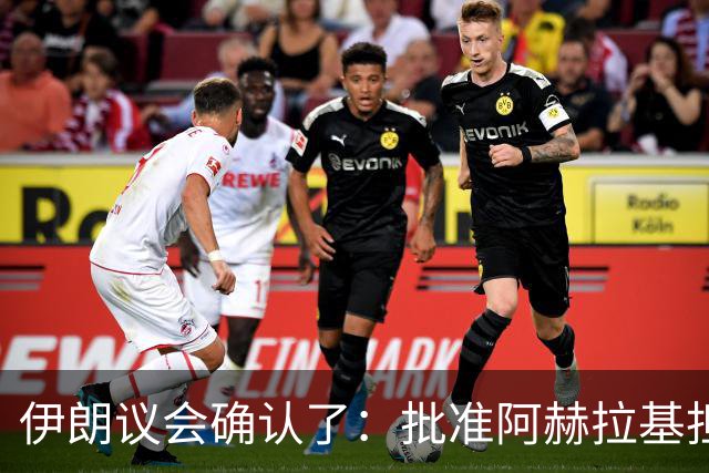 伊朗议会确认了：批准阿赫拉基担任伊朗国防部长，他曾深度参与伊朗弹道导弹计划，当过伊朗国防部航空航天工业组织负责人，遭到美国制裁