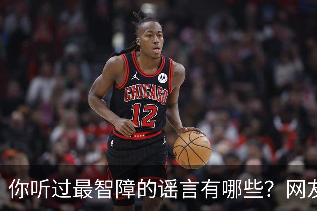 你听过最智障的谣言有哪些？网友：初中学校转来个夜总会小姐，最后一听是我