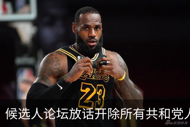候选人论坛放话"开除所有共和党人"，收尾一句"我们也有枪"