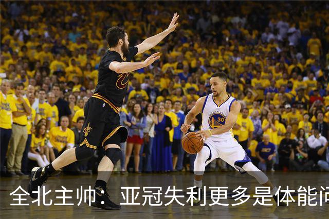 全北主帅：亚冠失利更多是体能问题，球员主动说跑不动了