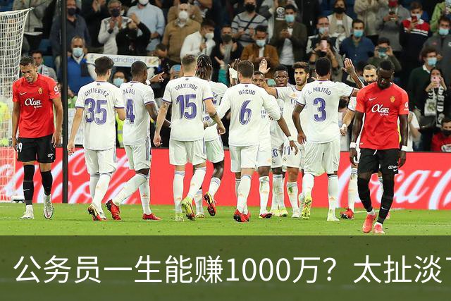 公务员一生能赚1000万？太扯淡了