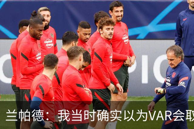 兰帕德：我当时确实以为VAR会取消马尔穆什的进球