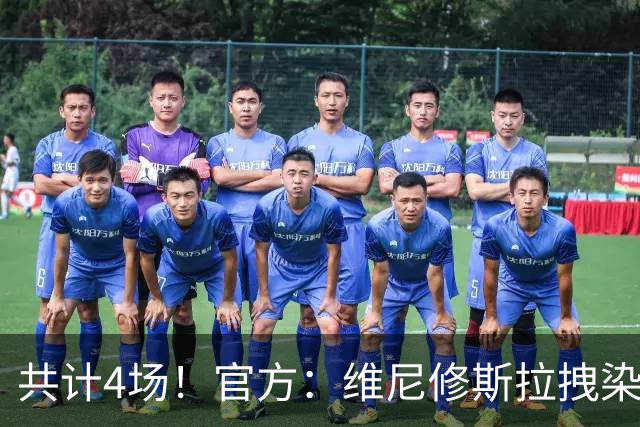 共计4场！官方：维尼修斯拉拽染红停赛2场，抗议行为停赛2场