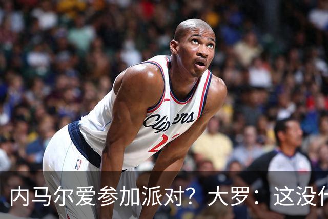 内马尔爱参加派对？大罗：这没什么 不要指责他