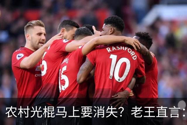 农村光棍马上要消失？老王直言：这几个原因很现实