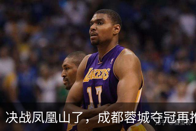 决战凤凰山了，成都蓉城夺冠再推迟，费利佩伤退，大连下轮无压力