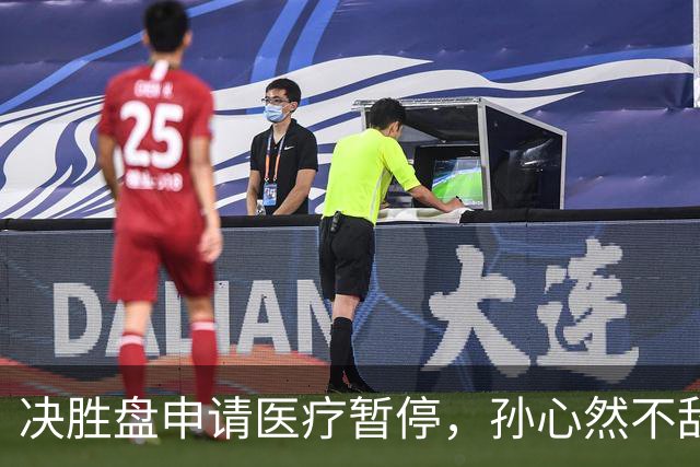 决胜盘申请医疗暂停，孙心然不敌达特，无缘WTA巡回赛决赛
