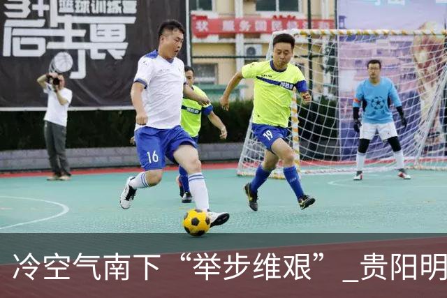 冷空气南下“举步维艰” 贵阳明天才迎来降温