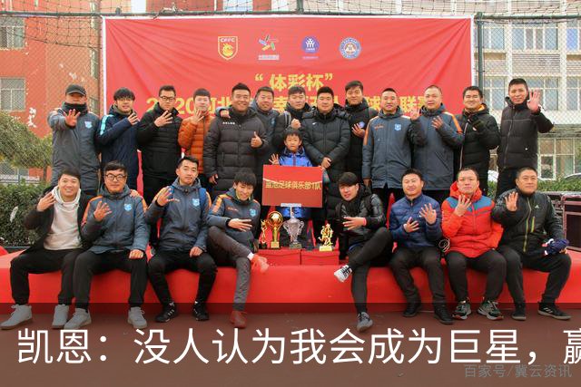 凯恩：没人认为我会成为巨星，赢得金球奖也要继续进步