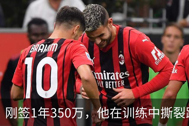 刚签1年350万，他在训练中撕裂跟腱，赛季或提前结束